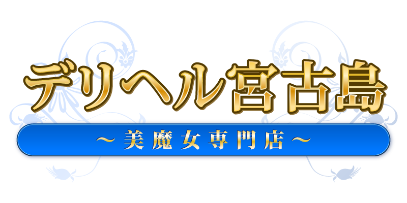 デリヘル宮古島